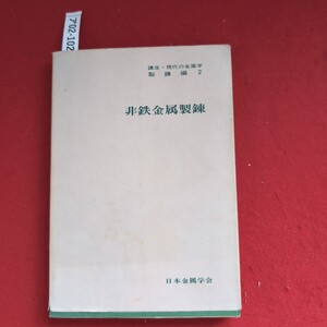 ア02-102講座・現代の金属学製錬編2非鉄金属製錬日本金属学会