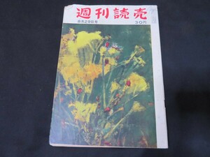 J 週刊読売　昭和29年8月29日　