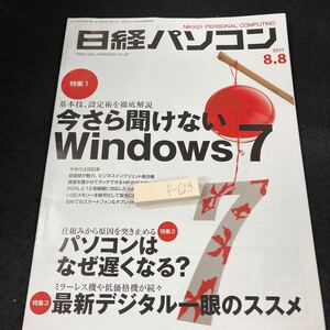 f-623 日経パソコン 2011年発行 今さら聞けないWindows7 パソコンはなぜ遅くなる? 最新デジタル一眼のススメ スマホ など 日経BP※5