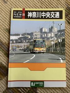 BJエディターズ バスジャパン ハンドブックシリーズ 23神奈川中央交通バス(神奈中バス)