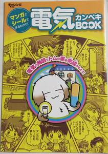 ＵＵＳＥＤ★チャレンジ４年生　マンガとシールでまるわかり！　電気カンペキＢＯＯＫ　進研ゼミ　小学講座　２０１５年６月発行