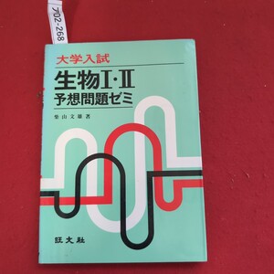 ア02-268 大学入試 生物 III 予想問題ゼミ 柴山文雄 著 旺文社