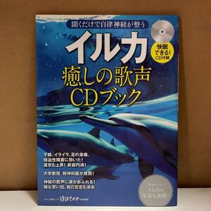 イルカ癒しの歌声CDブック 聞くだけで自律神経が整う