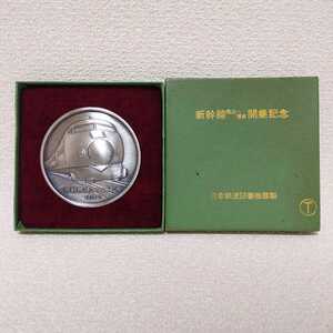 新幹線 岡山～博多 開業記念 1975年 メダル 日本鉄道図書㈱ 謹製