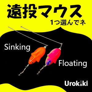 【遠投マウス】弓角トレーラー（1個）＜もちろん新品・送料無料＞ (#8h)