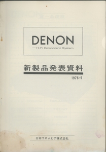 DENON 76年9月新製品発表資料 デノン 管2852