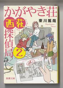 東川篤哉　かがやき荘西荻探偵局2　新潮文庫　令和4年第1刷