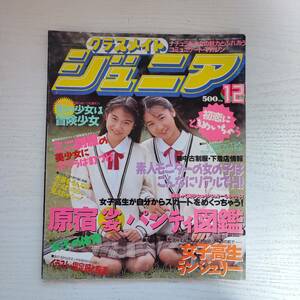 【雑誌】クラスメイトジュニア NO.60 1991年12月 少年出版社