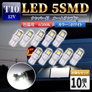 T10 LED ポジション ウェッジ球 ホワイト 5SMD 白 ナンバー灯 ルーム テールランプ バルブ 6500K　5連 バックランプ 