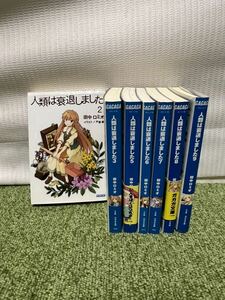 人類は衰退しました 2〜3、5〜9 ラノベ 小説 