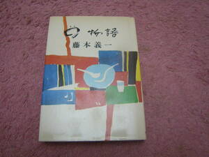 〇物語　藤本義一　単行本　柴田書店