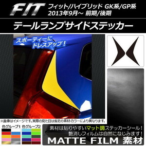 AP テールランプサイドステッカー マット調 ホンダ フィット/ハイブリッド GK系/GP系 前期/後期 2013年09月～ 色グループ1 AP-CFMT2330