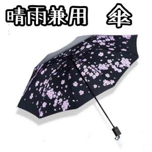 新品！折りたたみ傘 日傘 傘 紫外線対策 晴雨兼用 高温対策 遮光 遮熱 耐風 軽量　花柄　黒　