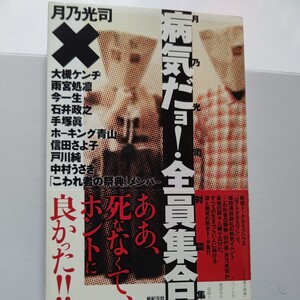 美品 病気だョ！全員集合 月乃光司対談集 大槻ケンヂ 雨宮処凛 今一生 石井政之 手塚真 ホーキング青山 信田さよ子 戸川純 中村うさぎほか