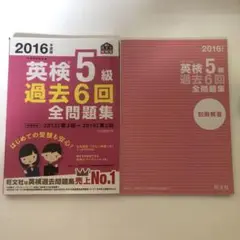 2016年度版 英検5級 過去6回全問題集