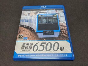 セル版 Blu-ray 東京都交通局 6500形 / 都営地下鉄三田線&東急目黒線 西高島平~目黒~日吉 往復 / 4K60P撮影作品 / ff884