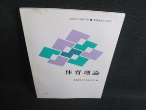 体育理論　慶應義塾大学体育研究所編　シミ日焼け有/IFW