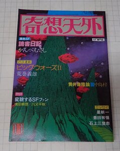 ●「SF専門誌　奇想天外　NO,32」　1978年11月