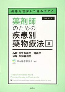 [A11733197]病態を理解して組み立てる 薬剤師のための疾患別薬物療法 III 心臓・血管系疾患/腎疾患/泌尿・生殖器疾患(改訂第2版)