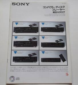 【カタログ】「SONY コンパクトディスクプレーヤー 総合カタログ」1987年10月　(CDプレーヤー：CDP-557ESD/CDP-337ESD/CDP-950 他掲載)