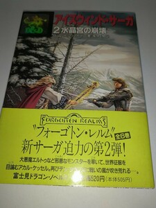 【中古文庫本】アイスウィンドサーガ 2 水晶宮の崩壊 RAサルヴァトーレ 風見潤訳 富士見ドラゴンノベルズ 平成3年1991年初版帯あり