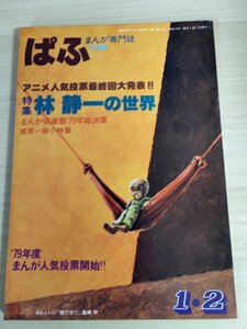 まんが専門誌 ぱふ 1980.2 合併号 静彗社/林静一の世界/梶原一騎/真崎守/まついなつき/才谷遼/小野耕世/斎藤正治/秋竜山/雑誌/B3223941