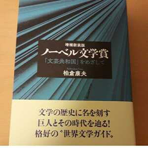 「ノーベル文学賞 「文芸共和国」をめざして」柏倉康夫