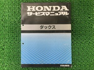 ダックス サービスマニュアル 50 ホンダ 正規 中古 バイク 整備書 配線図有り ST50 AB26-100～ GS 車検 整備情報