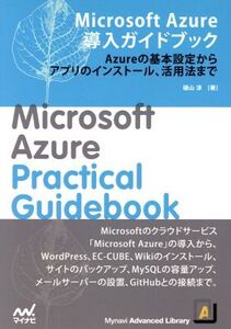 Microsoft Azure導入ガイドブック プレミアムブックス/樋山淳(著者)