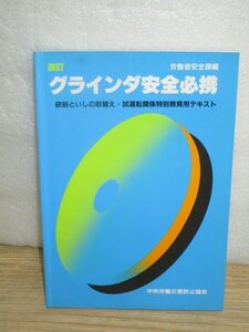 平成4年■改定　グラインダ安全必携　研磨砥石取り換え・試運転関係特別教育用テキスト　中央労働災害防止協会