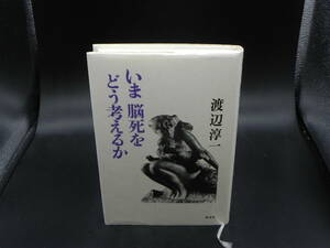 いま 脳死をどう考えるか　渡辺淳一　講談社　LY-f4.240325