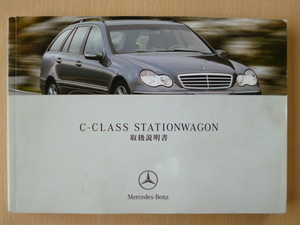 ★6840★メルセデスベンツ　benz　W203　C180/C200/C230/C240/C55AMG　ステーションワゴン　STATIONWAGON　2004年6月　取扱説明書★