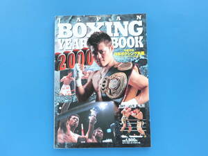 ’00 JAPAN BOXING YEAR BOOK 2000年 平成12年 日本ボクシング年鑑 ボクシングマガジン増刊号/イヤーブック1999年出場日本選手全記録データ