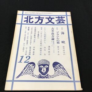 M5h-086 北方文芸’76\12月号 創作 海峡 (宮川ゆみの) 創作 ブラジルの霜 (金子きみ) 古井由吉論 象のイメージをめぐって その他 発行 