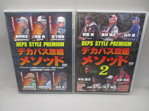 デプス　DVD　　DEPS STYLE PREMIUM 　デカバス攻略メソッド　