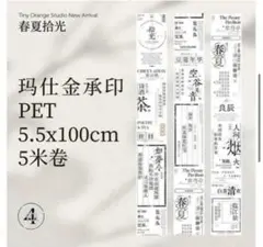 873.マステ切り売り 1ループ PET（同梱450）