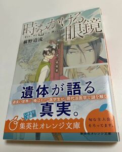 椹野道流　時をかける眼鏡　サイン本 Autographed　繪簽名書