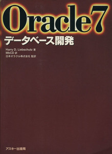 Oracle7データベース開発/ハリー・D.リブシュッツ(著者),MbCD(訳者),日本オラクル(訳者)