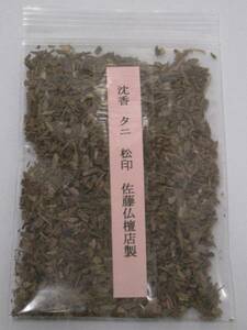 【佐藤仏】 沈香　タニ　インドネシア産　15㌘　(松印)　新入荷