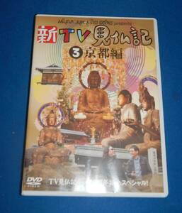 ☆DVD☆新TV見仏記3☆京都編☆見本品（非売品）☆