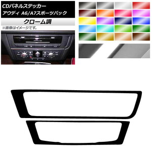 AP CDパネルステッカー クローム調 アウディ A6 A7スポーツバック C7 4GC AP-CRM4309 入数：1セット(2枚)