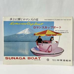 ■ロマンス カップ ボート カタログ 砂賀造船所 昭和レトロ ■93