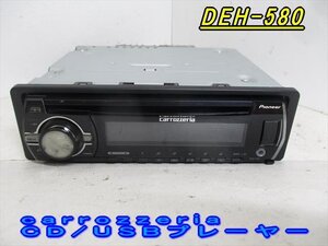 46777◆carrozzeria DEH-580 CD/USBプレーヤー◆完動品