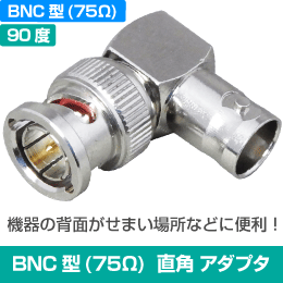 ◆即決　BNC型L形アダプタ　直角曲げ　75Ω