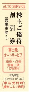 ★富士急オートサービス　株主ご優待割引券×1枚★富士急行株主優待★2024/11/30まで★即決