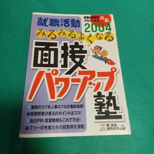  就職活動「就職活動みるみるよくなる面接パワーアップ塾 2004年度版」 岡 茂信 (編集) 