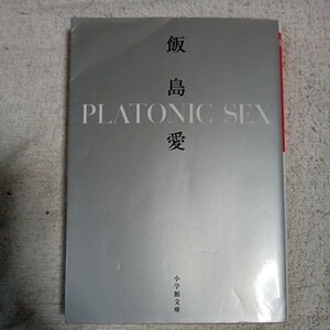 PLATONIC SEX(小学館文庫) 飯島 愛 9784094023961