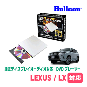 レクサス・LX(R4/1～現在)用　bullcon / AV-CDV01　純正ディスプレイオーディオ対応　CD・DVDプレーヤー