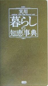 実用暮らしの知恵事典/学研辞典編集部(編者)