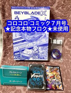 ★コロコロコミック7月号555号記念本物ふろく　ベイブレード★未使用品です♪